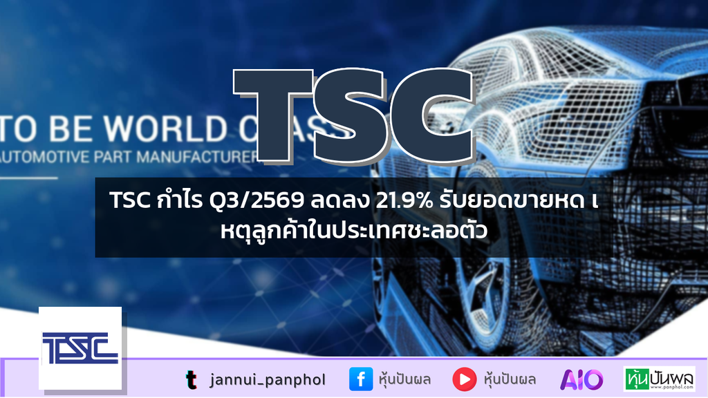 TSC กำไร Q3/2569 ลดลง 21.9% รับยอดขายหด เหตุลูกค้าในประเทศชะลอตัว