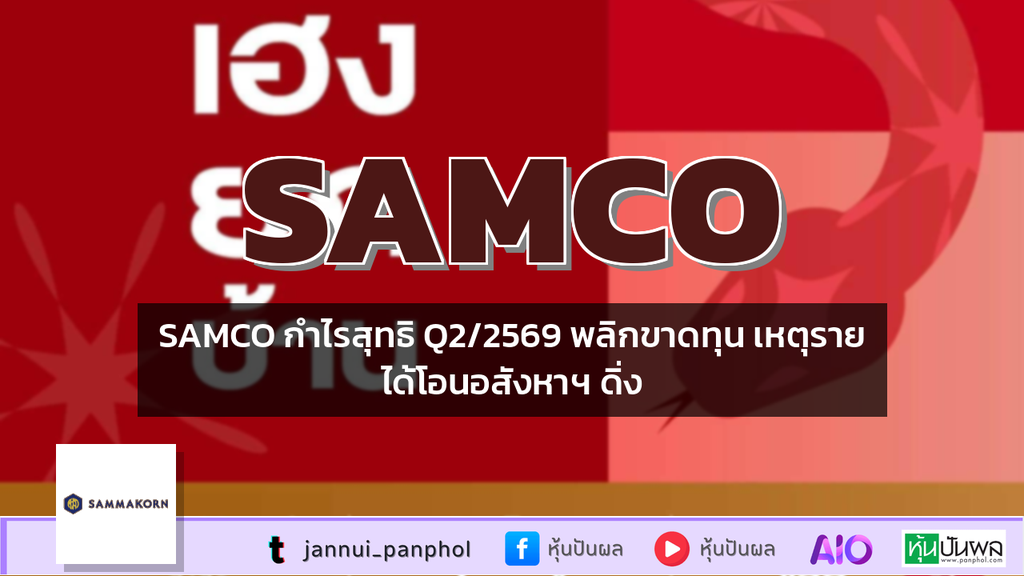 SAMCO กำไรสุทธิ Q2/2569 พลิกขาดทุน เหตุรายได้โอนอสังหาฯ ดิ่ง