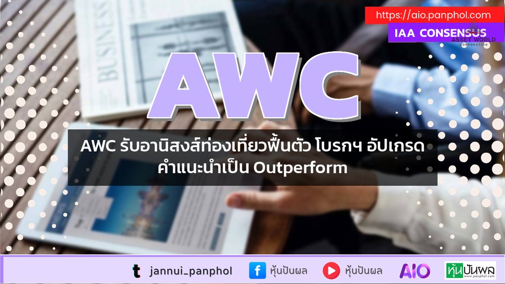 AWC รับอานิสงส์ท่องเที่ยวฟื้นตัว โบรกฯ อัปเกรดคำแนะนำเป็น Outperform