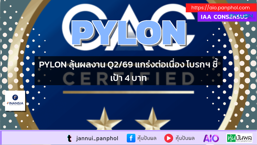 PYLON ลุ้นผลงาน Q2/69 แกร่งต่อเนื่อง โบรกฯ ชี้เป้า 4 บาท