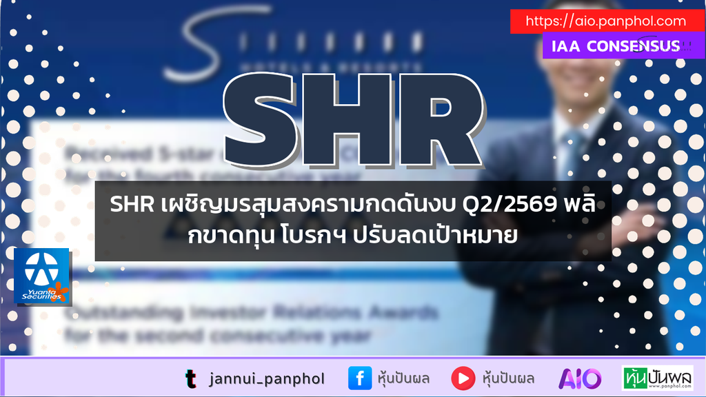 SHR เผชิญมรสุมสงครามกดดันงบ Q2/2569 พลิกขาดทุน โบรกฯ ปรับลดเป้าหมาย