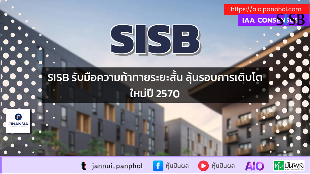 SISB รับมือความท้าทายระยะสั้น ลุ้นรอบการเติบโตใหม่ปี 2570