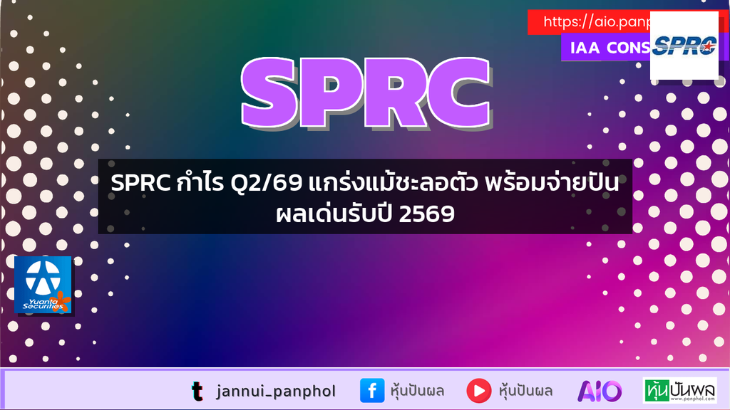 SPRC กำไร Q2/69 แกร่งแม้ชะลอตัว พร้อมจ่ายปันผลเด่นรับปี 2569