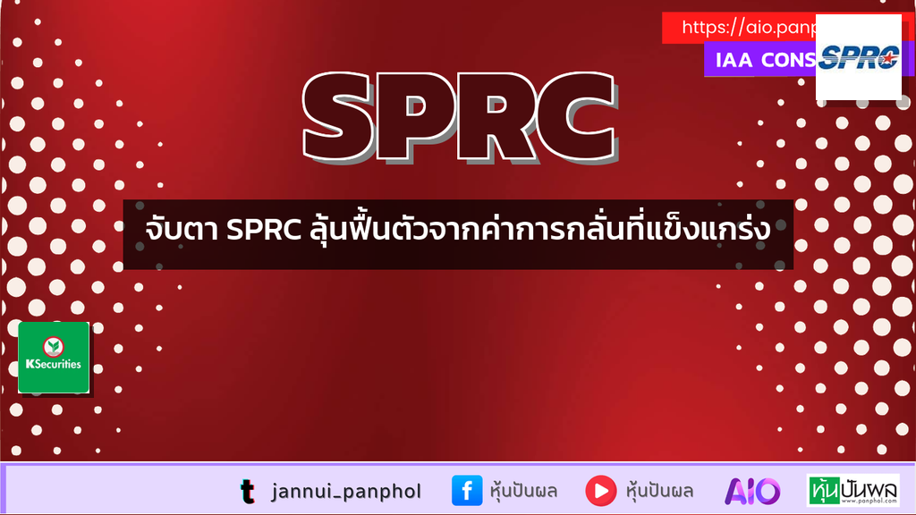 จับตา SPRC ลุ้นฟื้นตัวจากค่าการกลั่นที่แข็งแกร่ง