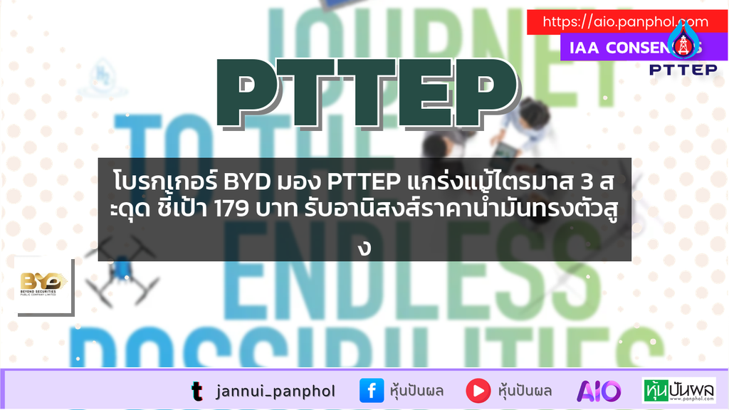 โบรกเกอร์ BYD มอง PTTEP แกร่งแม้ไตรมาส 3 สะดุด ชี้เป้า 179 บาท รับอานิสงส์ราคาน้ำมันทรงตัวสูง