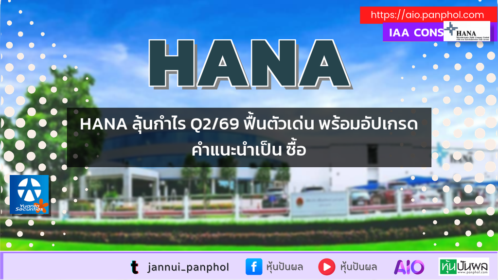 HANA ลุ้นกำไร Q2/69 ฟื้นตัวเด่น พร้อมอัปเกรดคำแนะนำเป็น ซื้อ