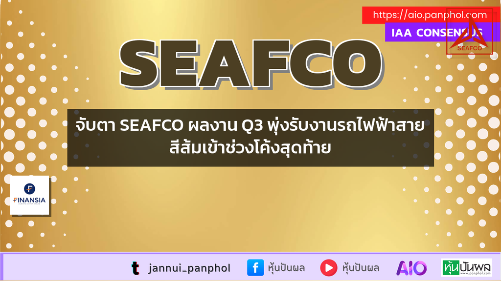 จับตา SEAFCO ผลงาน Q3 พุ่งรับงานรถไฟฟ้าสายสีส้มเข้าช่วงโค้งสุดท้าย