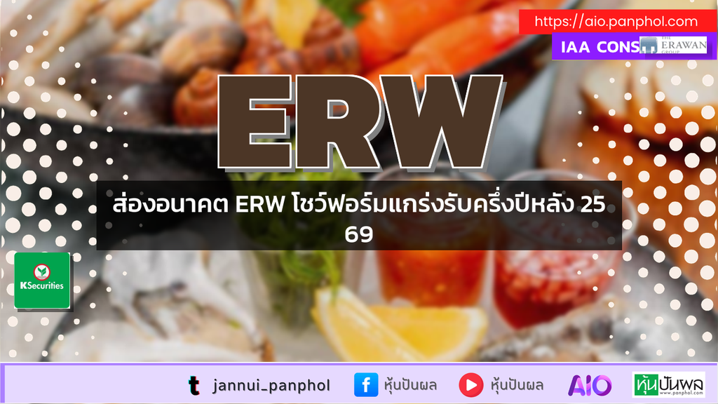 ส่องอนาคต ERW โชว์ฟอร์มแกร่งรับครึ่งปีหลัง 2569