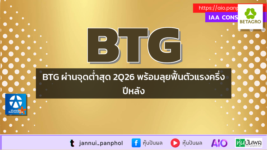 BTG ผ่านจุดต่ำสุด 2Q26 พร้อมลุยฟื้นตัวแรงครึ่งปีหลัง