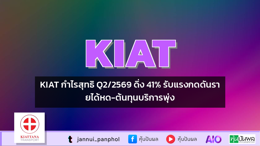 KIAT กำไรสุทธิ Q2/2569 ดิ่ง 41% รับแรงกดดันรายได้หด-ต้นทุนบริการพุ่ง