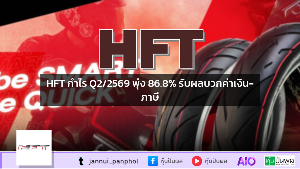 HFT กำไร Q2/2569 พุ่ง 86.8% รับผลบวกค่าเงิน-ภาษี