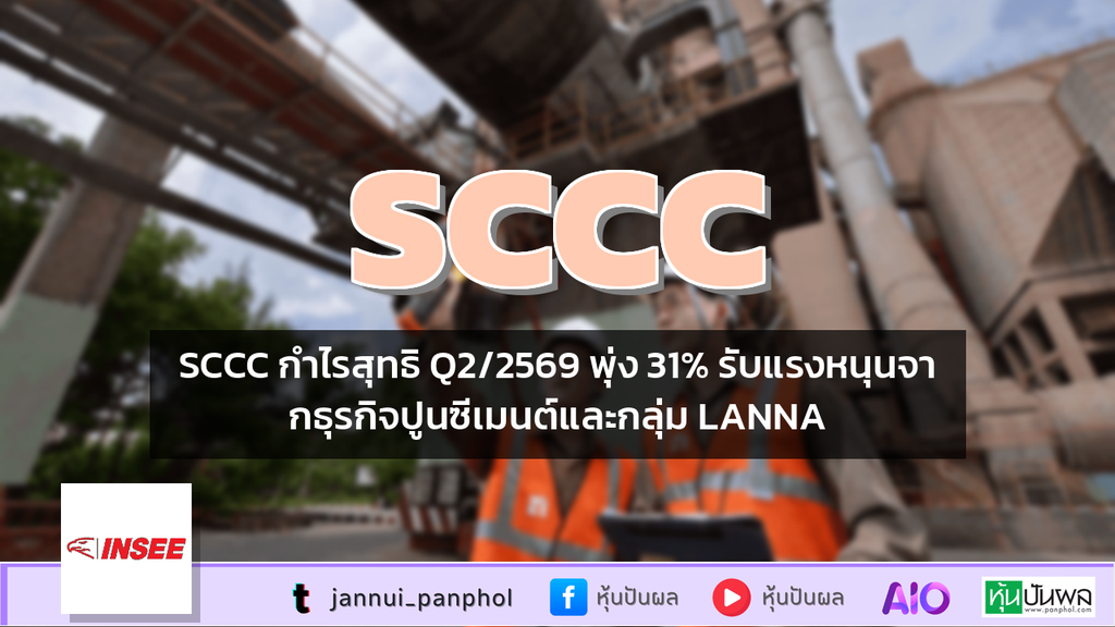 SCCC กำไรสุทธิ Q2/2569 พุ่ง 31% รับแรงหนุนจากธุรกิจปูนซีเมนต์และกลุ่ม LANNA
