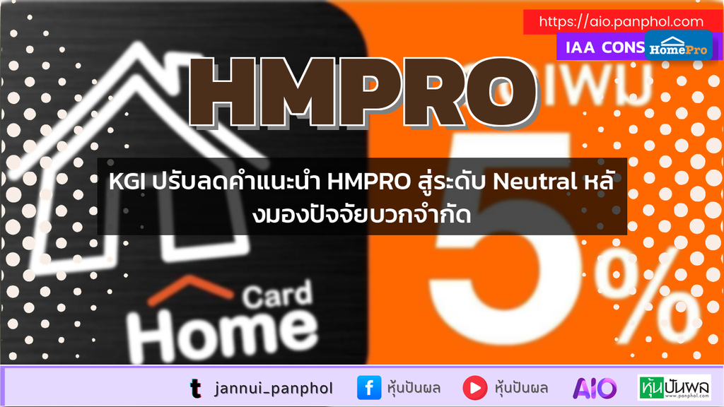 KGI ปรับลดคำแนะนำ HMPRO สู่ระดับ Neutral หลังมองปัจจัยบวกจำกัด