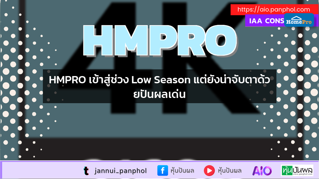 HMPRO เข้าสู่ช่วง Low Season แต่ยังน่าจับตาด้วยปันผลเด่น