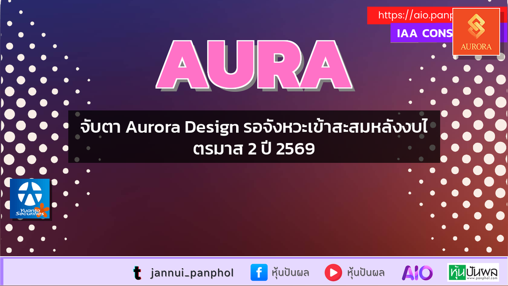จับตา Aurora Design รอจังหวะเข้าสะสมหลังงบไตรมาส 2 ปี 2569