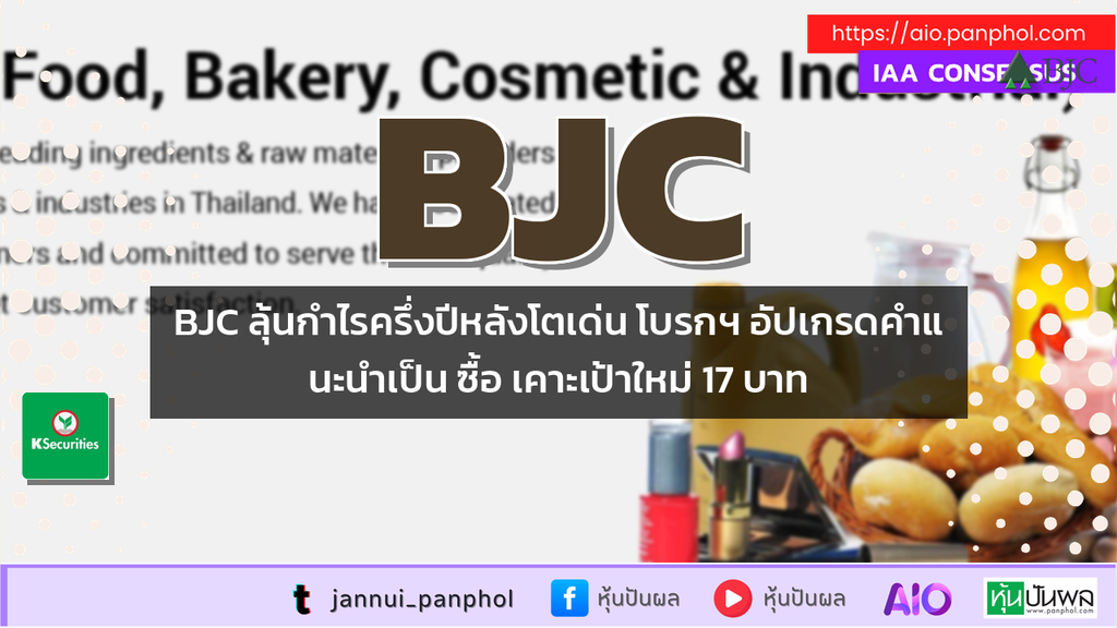 BJC ลุ้นกำไรครึ่งปีหลังโตเด่น โบรกฯ อัปเกรดคำแนะนำเป็น ซื้อ เคาะเป้าใหม่ 17 บาท