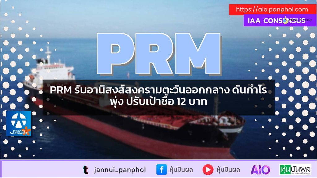 PRM รับอานิสงส์สงครามตะวันออกกลาง ดันกำไรพุ่ง ปรับเป้าซื้อ 12 บาท