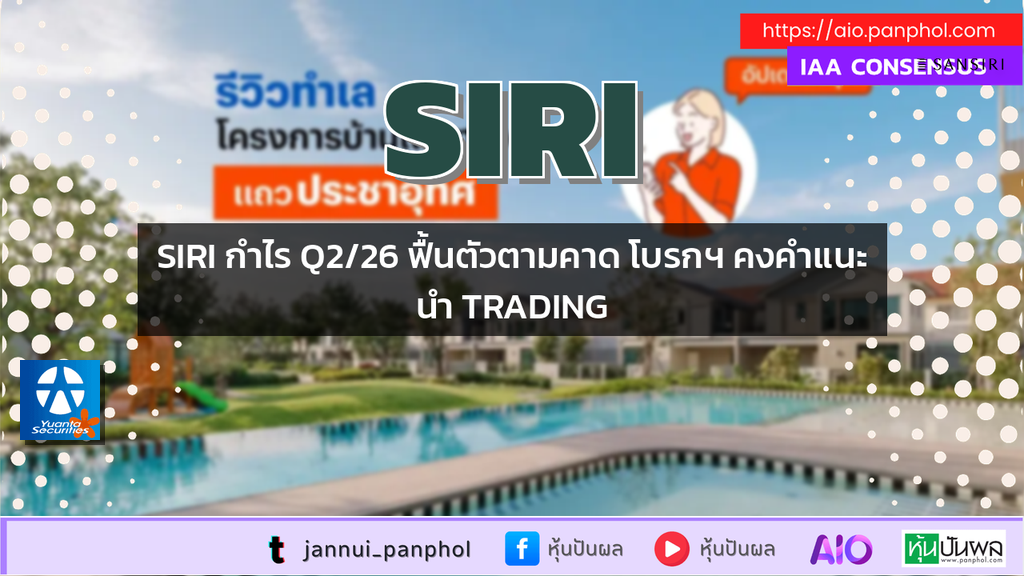 SIRI กำไร Q2/26 ฟื้นตัวตามคาด โบรกฯ คงคำแนะนำ TRADING