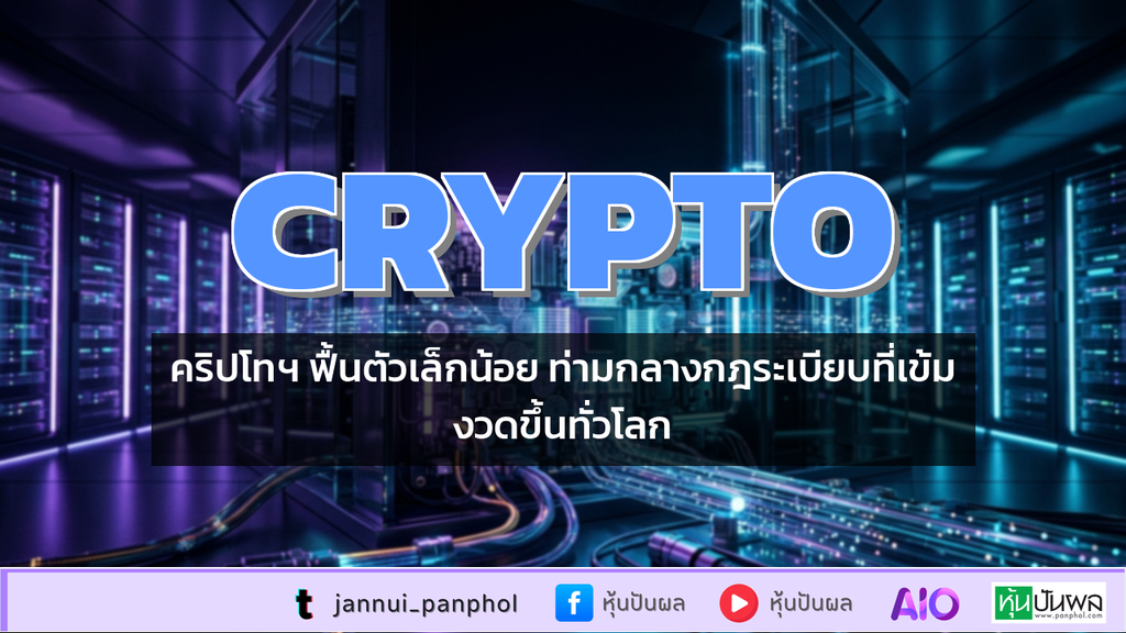 คริปโทฯ ฟื้นตัวเล็กน้อย ท่ามกลางกฎระเบียบที่เข้มงวดขึ้นทั่วโลก
