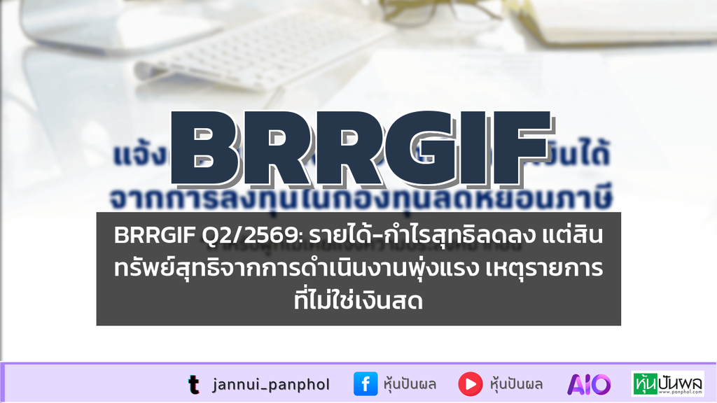 BRRGIF Q2/2569: รายได้-กำไรสุทธิลดลง แต่สินทรัพย์สุทธิจากการดำเนินงานพุ่งแรง เหตุรายการที่ไม่ใช่เงินสด