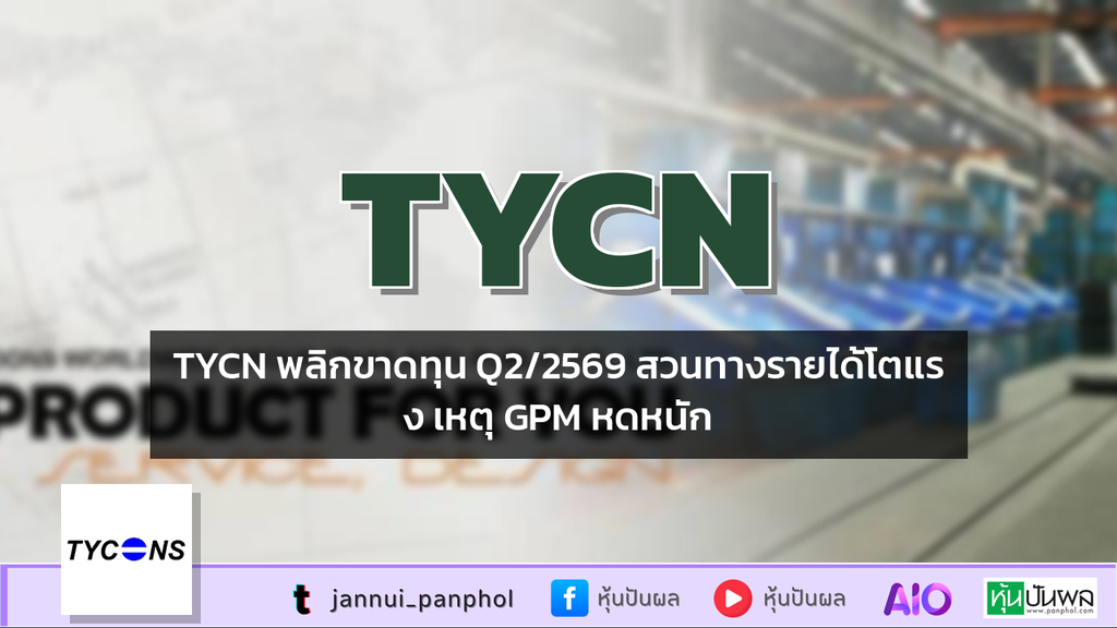 TYCN พลิกขาดทุน Q2/2569 สวนทางรายได้โตแรง เหตุ GPM หดหนัก