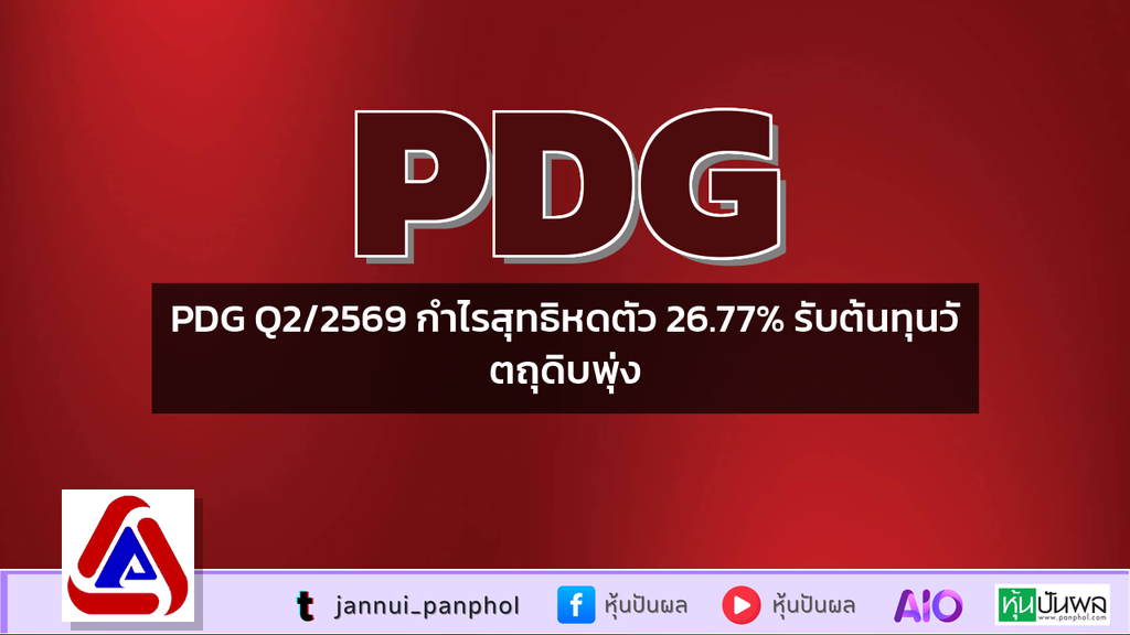 PDG Q2/2569 กำไรสุทธิหดตัว 26.77% รับต้นทุนวัตถุดิบพุ่ง