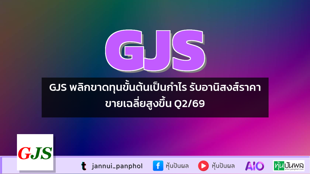 GJS พลิกขาดทุนขั้นต้นเป็นกำไร รับอานิสงส์ราคาขายเฉลี่ยสูงขึ้น Q2/69
