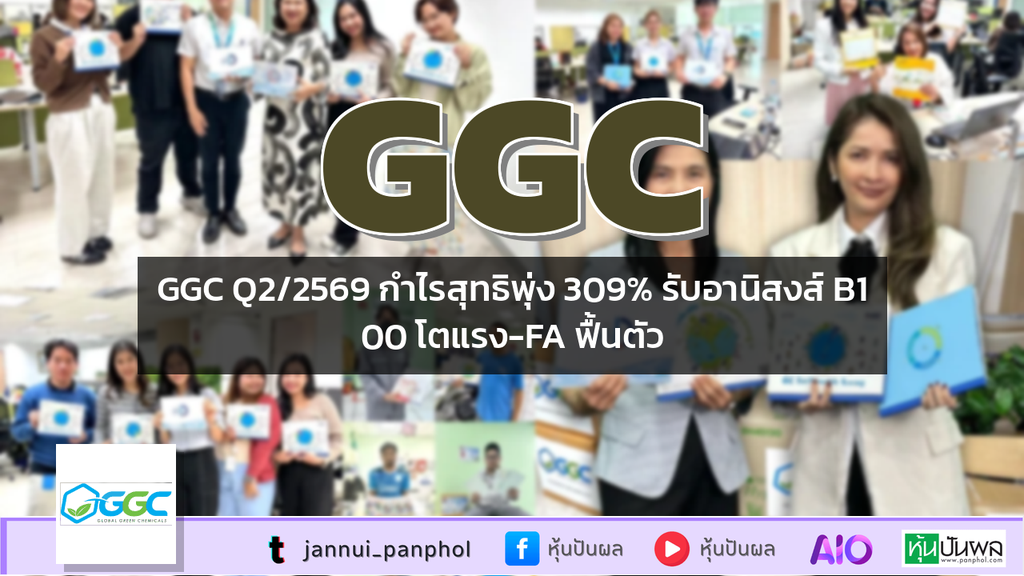 GGC Q2/2569 กำไรสุทธิพุ่ง 309% รับอานิสงส์ B100 โตแรง-FA ฟื้นตัว