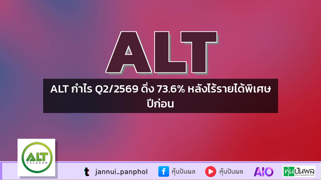 ALT กำไร Q2/2569 ดิ่ง 73.6% หลังไร้รายได้พิเศษปีก่อน