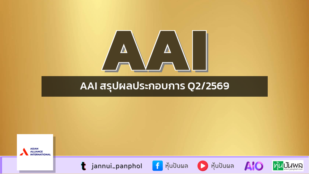 AAI สรุปผลประกอบการ Q2/2569