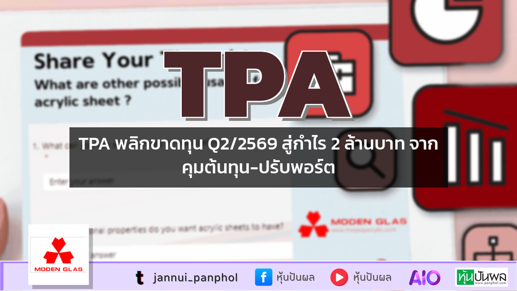 TPA พลิกขาดทุน Q2/2569 สู่กำไร 2 ล้านบาท จากคุมต้นทุน-ปรับพอร์ต