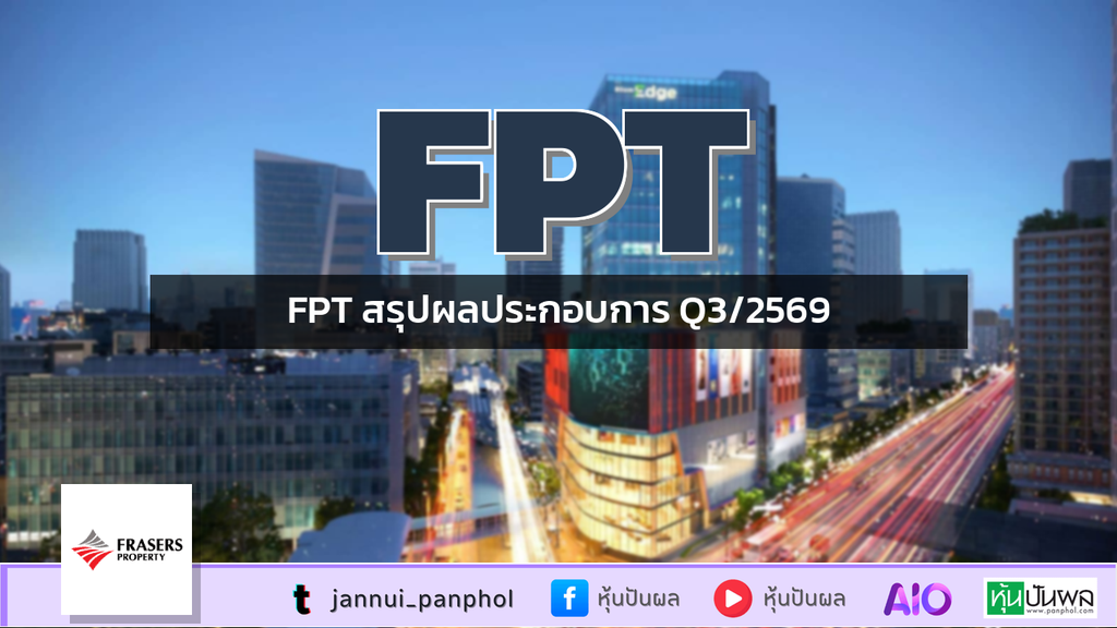 FPT สรุปผลประกอบการ Q3/2569