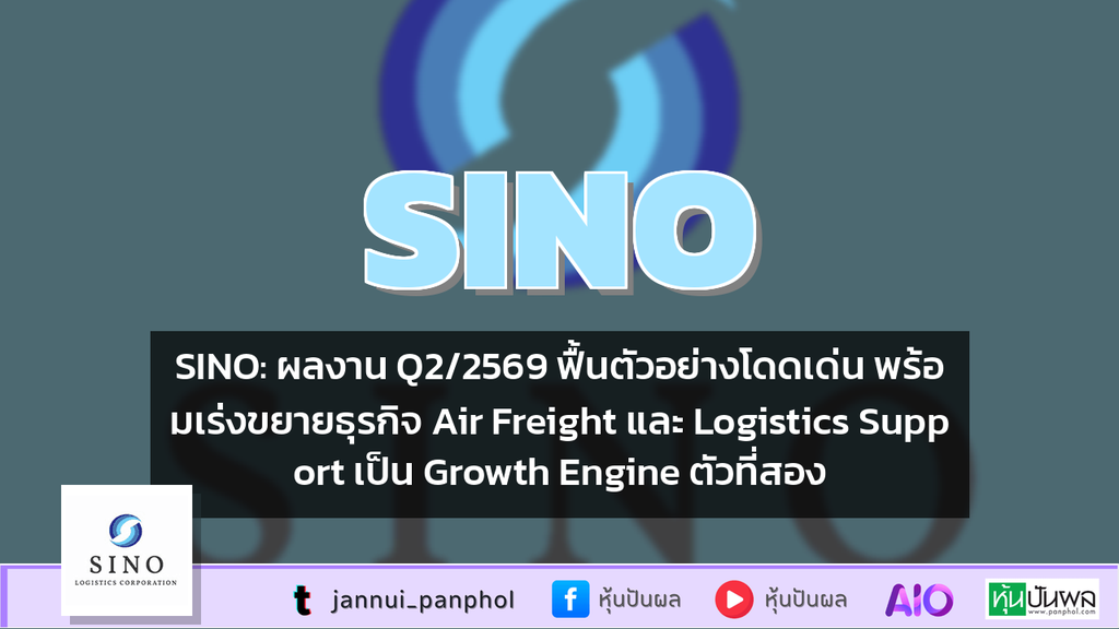 SINO: ผลงาน Q2/2569 ฟื้นตัวอย่างโดดเด่น พร้อมเร่งขยายธุรกิจ Air Freight และ Logistics Support เป็น Growth Engine ตัวที่สอง