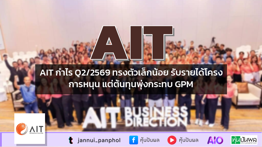 AIT กำไร Q2/2569 ทรงตัวเล็กน้อย รับรายได้โครงการหนุน แต่ต้นทุนพุ่งกระทบ GPM