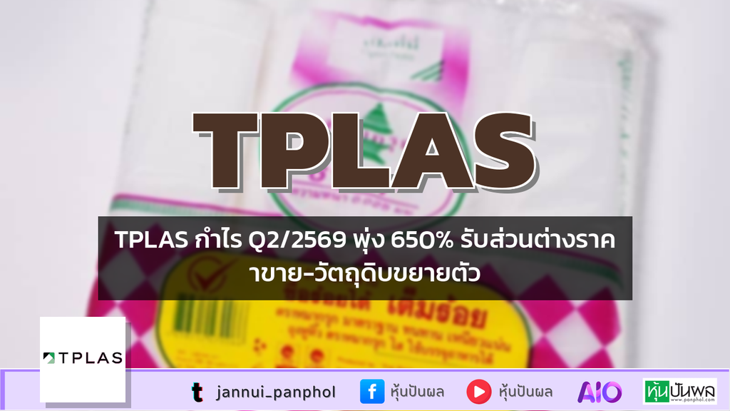 TPLAS กำไร Q2/2569 พุ่ง 650% รับส่วนต่างราคาขาย-วัตถุดิบขยายตัว