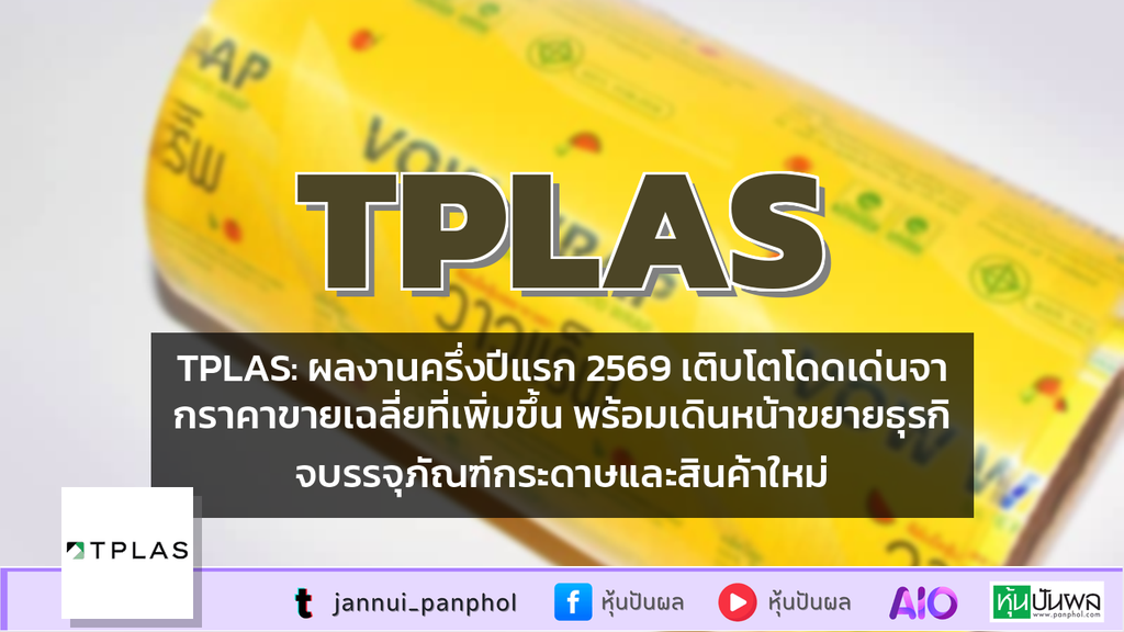 TPLAS: ผลงานครึ่งปีแรก 2569 เติบโตโดดเด่นจากราคาขายเฉลี่ยที่เพิ่มขึ้น พร้อมเดินหน้าขยายธุรกิจบรรจุภัณฑ์กระดาษและสินค้าใหม่
