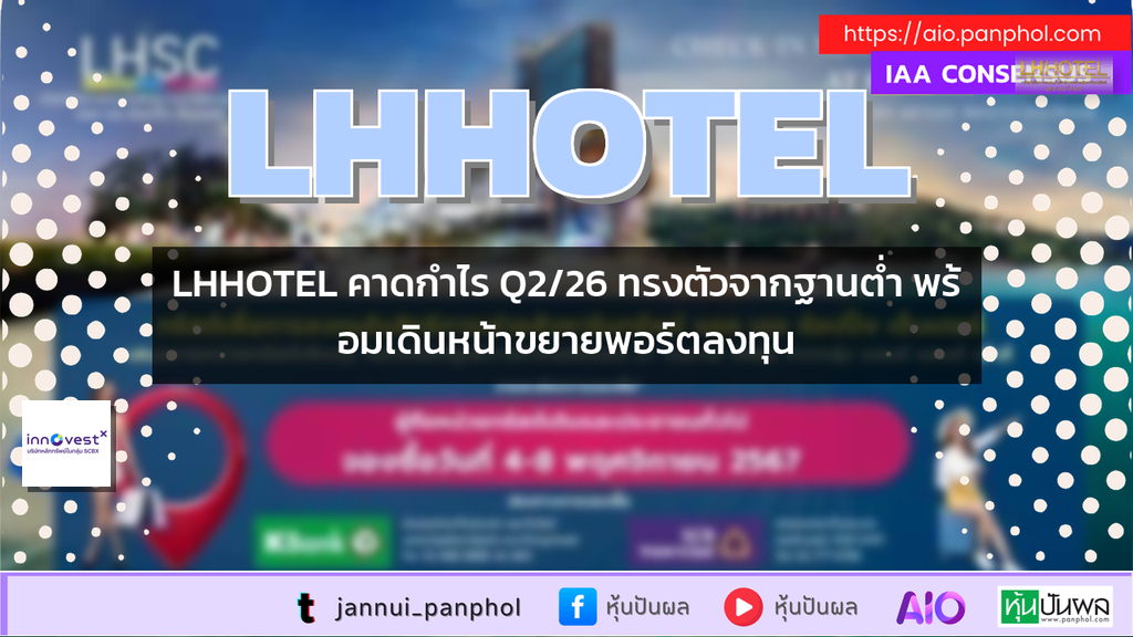 LHHOTEL คาดกำไร Q2/26 ทรงตัวจากฐานต่ำ พร้อมเดินหน้าขยายพอร์ตลงทุน