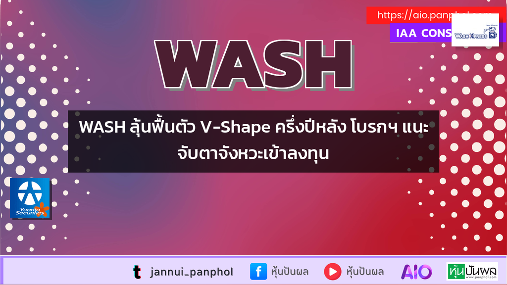 WASH ลุ้นฟื้นตัว V-Shape ครึ่งปีหลัง โบรกฯ แนะจับตาจังหวะเข้าลงทุน