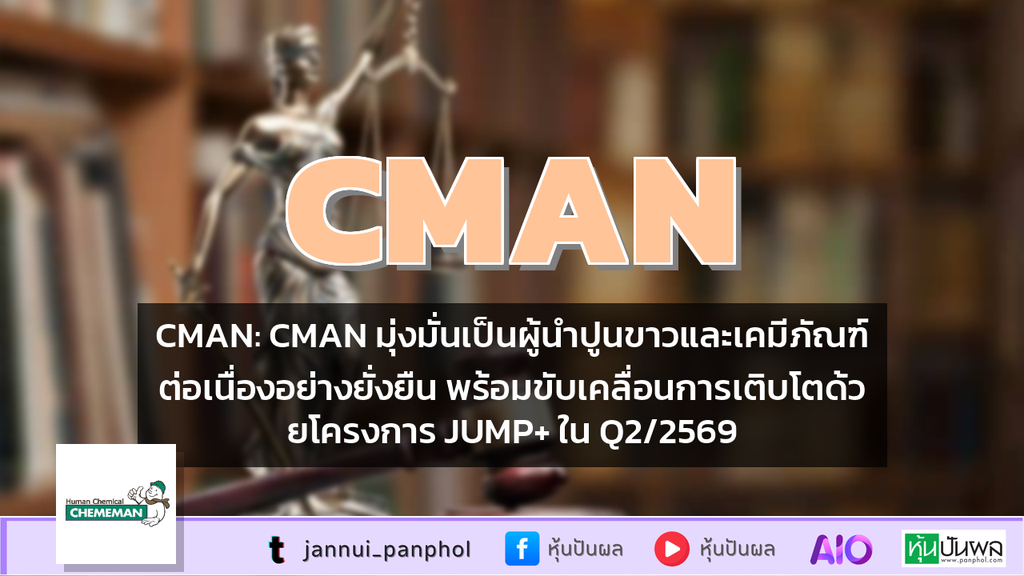 CMAN: CMAN มุ่งมั่นเป็นผู้นำปูนขาวและเคมีภัณฑ์ต่อเนื่องอย่างยั่งยืน พร้อมขับเคลื่อนการเติบโตด้วยโครงการ JUMP+ ใน Q2/2569