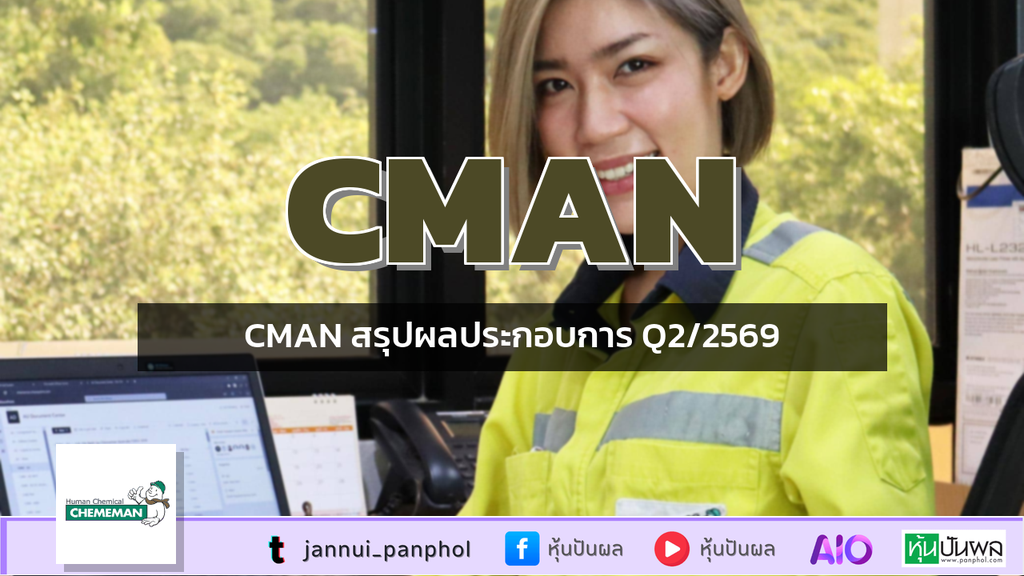 CMAN สรุปผลประกอบการ Q2/2569