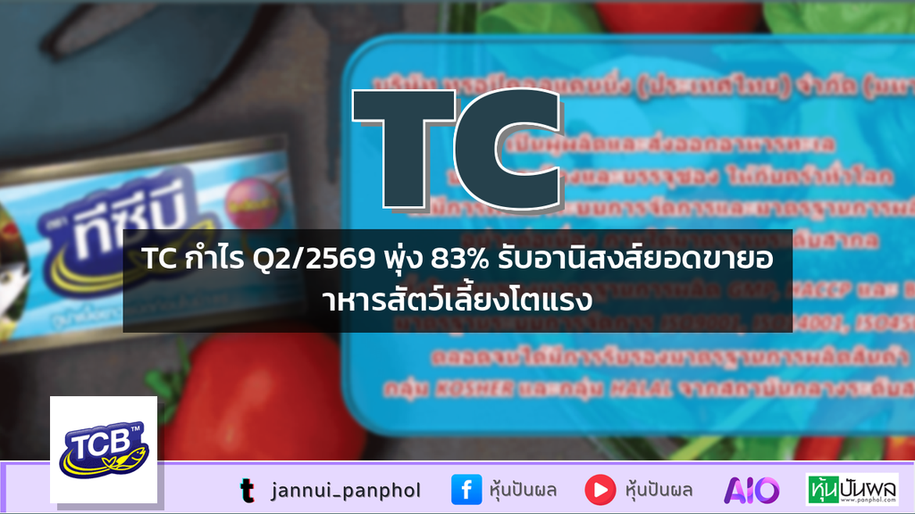 TC กำไร Q2/2569 พุ่ง 83% รับอานิสงส์ยอดขายอาหารสัตว์เลี้ยงโตแรง