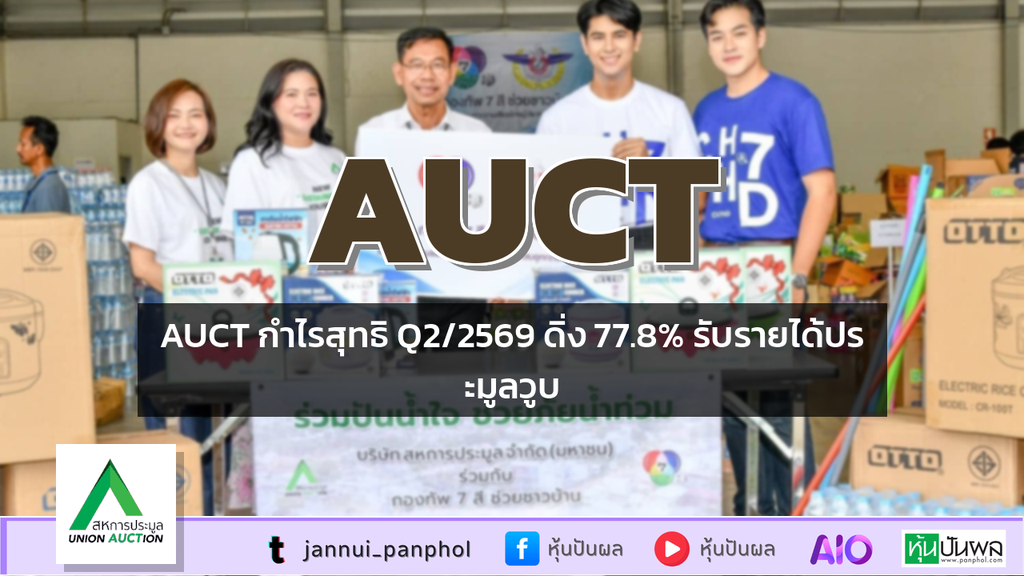 AUCT กำไรสุทธิ Q2/2569 ดิ่ง 77.8% รับรายได้ประมูลวูบ