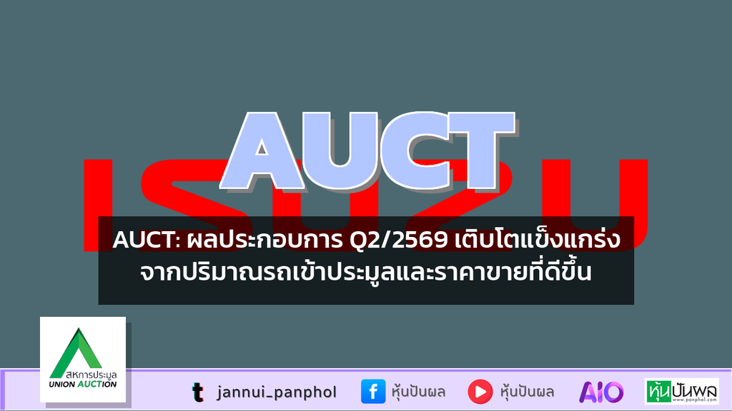 AUCT: ผลประกอบการ Q2/2569 เติบโตแข็งแกร่งจากปริมาณรถเข้าประมูลและราคาขายที่ดีขึ้น