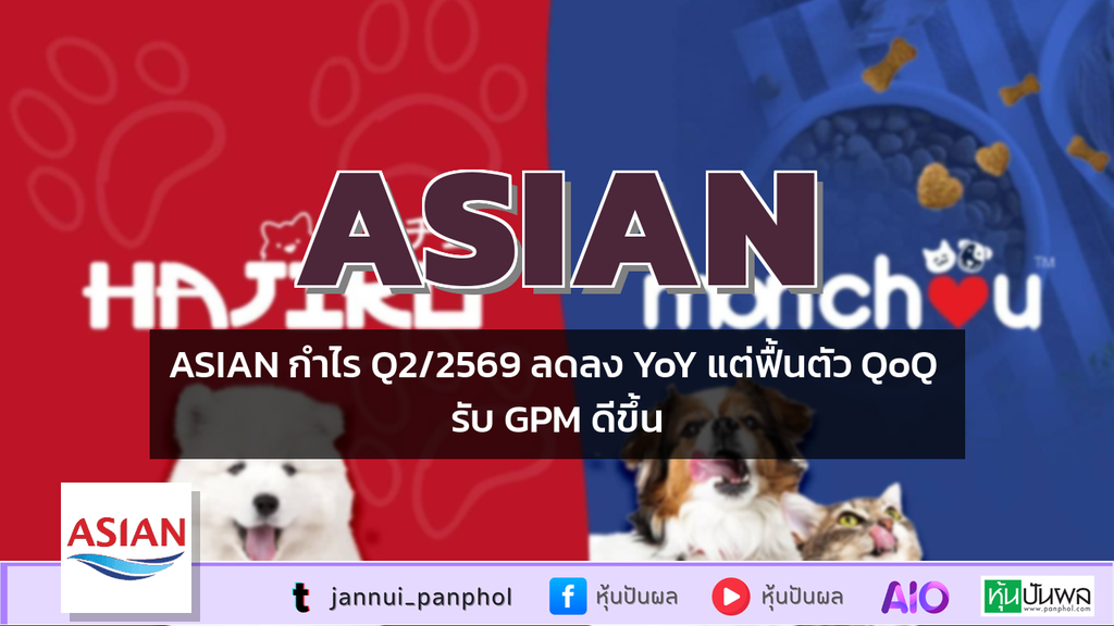 ASIAN กำไร Q2/2569 ลดลง YoY แต่ฟื้นตัว QoQ รับ GPM ดีขึ้น