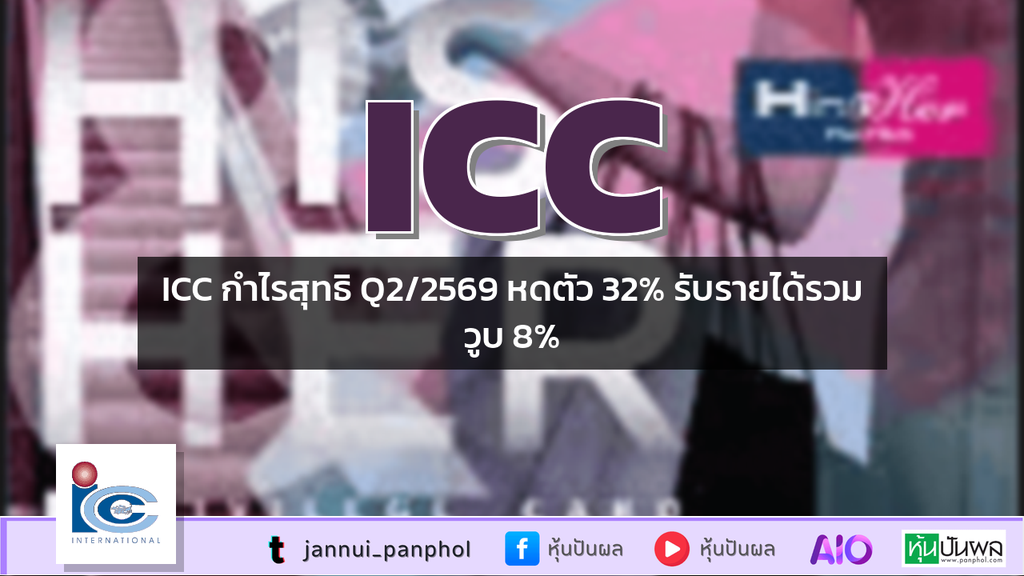 ICC กำไรสุทธิ Q2/2569 หดตัว 32% รับรายได้รวมวูบ 8%