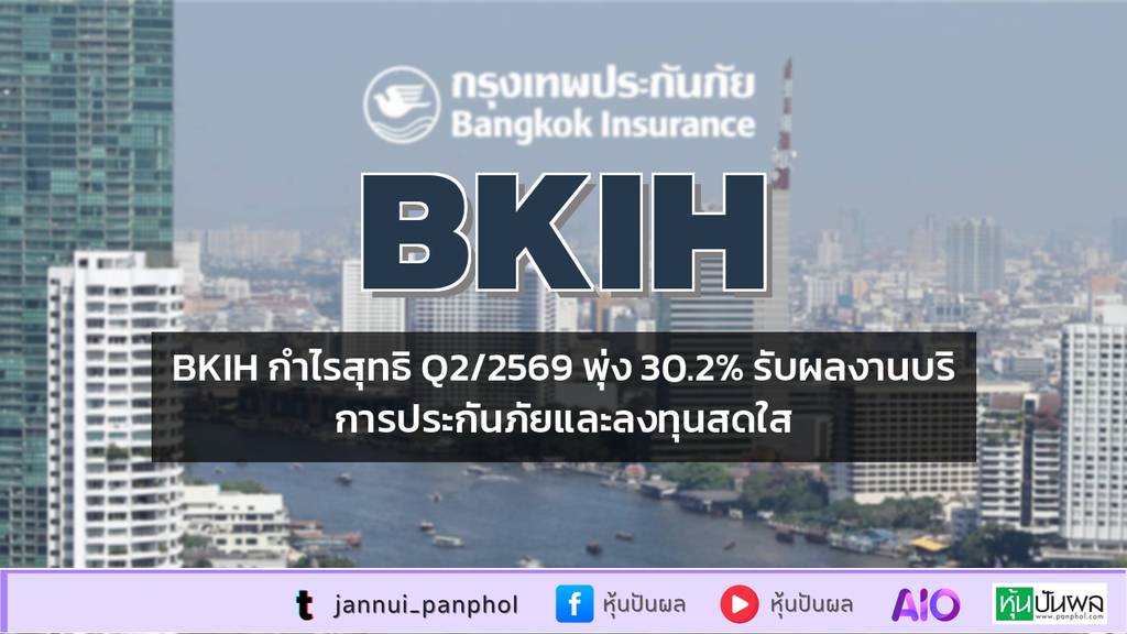 BKIH กำไรสุทธิ Q2/2569 พุ่ง 30.2% รับผลงานบริการประกันภัยและลงทุนสดใส