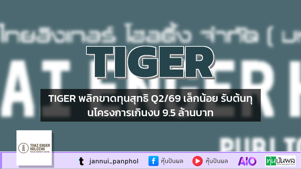 TIGER พลิกขาดทุนสุทธิ Q2/69 เล็กน้อย รับต้นทุนโครงการเกินงบ 9.5 ล้านบาท