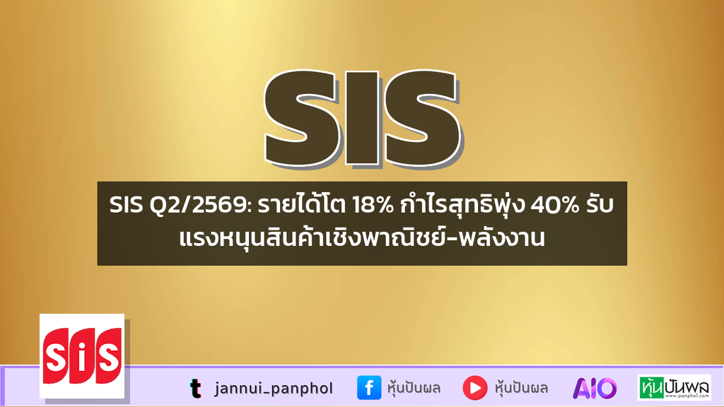 SIS Q2/2569: รายได้โต 18% กำไรสุทธิพุ่ง 40% รับแรงหนุนสินค้าเชิงพาณิชย์-พลังงาน