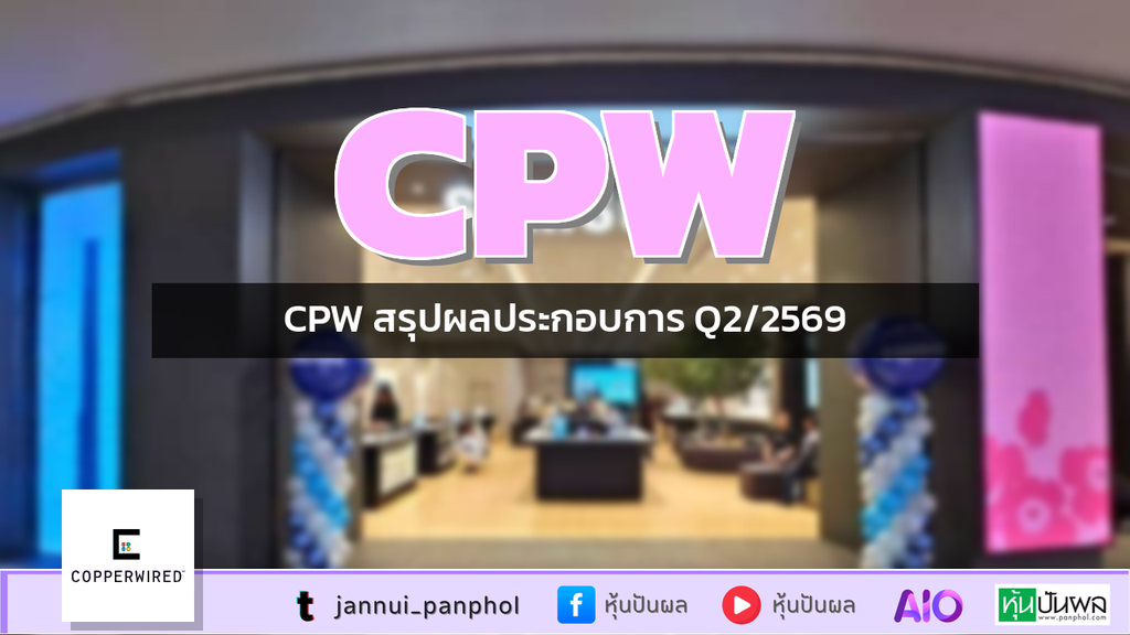 CPW สรุปผลประกอบการ Q2/2569