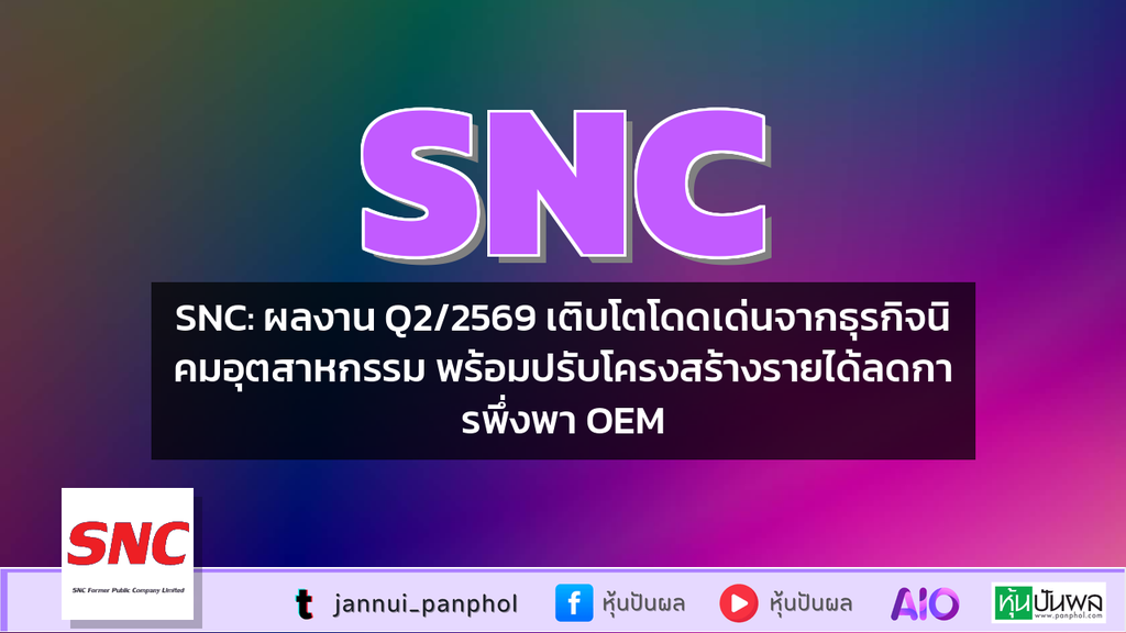 SNC: ผลงาน Q2/2569 เติบโตโดดเด่นจากธุรกิจนิคมอุตสาหกรรม พร้อมปรับโครงสร้างรายได้ลดการพึ่งพา OEM
